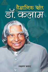 Vaigyanik Sant Dr. Kalam (Hardcover)