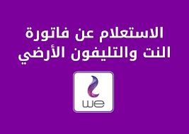 اذا لم تتمكن من حل مشكلة واجهتك مع الشركة مقدمة الخدمة اتصل برقم 155 الخاص بمركز خدمة العملاء بالجهاز القومى لتنظيم الاتصالات الذى يعمل من الساعة 8:00 صباحا و حتى الساعة 10:00 مساء يوميا. Ø§Ù‚ÙØ² Ø§Ø®Ù„Ø§Øµ ØªØ­Ù‚ÙŠÙ‚ Ø£Ù‚ØµÙ‰ Ù‚Ø¯Ø± Ø§Ø³ØªØ¹Ù„Ø§Ù… ÙØ§ØªÙˆØ±Ø© Ø§Ù„Ø§Ø±Ø¶ÙŠ Cedarmantel Com