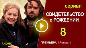 Svidetelstvo O Rozhdenii 8 Seriya Melodramy Russkie 2017 Anons Nashe Kino Youtube