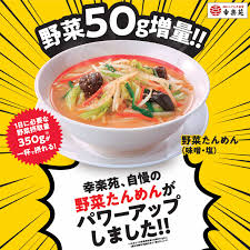 幸楽苑 公式アカウント on X: ／ 野菜50g増量❗ 野菜たんめんがパワーアップ✨ ＼ 野菜たんめんの野菜が増量🆙 1日に必要な野菜摂取量350gが  野菜たんめん一杯で摂れます🍜💕 味噌と塩、2種の味をお楽しみくださいませ。 t.coLHcjS3X9vW  X