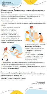 Жаркое лето в Подмосковье: правила безопасности при купании  Безопасность  (новости)  Официальный сайт Орехово-Зуевского городского округа