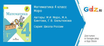 моро бантова бельтюкова учебник по математике 4 класс моро 2 часть читать онлайн Gdz Po Matematike 4 Klass Moro Bantova Uchebnik Reshebnik