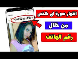 احصل على صورة اى شخص من خلال رقم هاتفه فقط Youtube