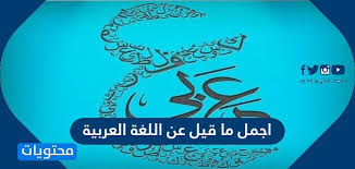 أجمل ما قيل عن اللغة العربية قصائد عن اللغة العربية موقع محتويات