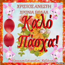 Gif links cannot contain sound. Xristos Anesth Xronia Polla Picmix