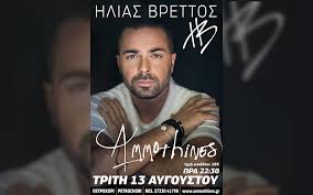 Καλεσμένος στην εκπομπή, ευτυχείτε ήταν ο ηλίας βρεττός με την ευρυδίκη βαλαβάνη και μίλησαν για τη συμμετοχή στο j2us, τις… Synaylia Toy Hlia Brettoy Stis Ammo8ines Kalamata In