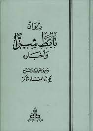 nwf com ديوان تأبط شرا وأخباره كتب free books download free books books