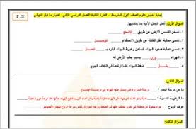 العلوم أول متوسط الفصل الدراسي الثاني