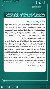 أكد وزير التربية والتعليم، حسين بن إبراهيم الحمادي، ضرورة تأسيس فريق عمل وطني متخصص من جهات عدة، لإجراء دراسة جدوى. Ø§Ù„Ø³Ø¹ÙˆØ¯ÙŠØ© ÙˆØ²Ø§Ø±Ø© Ø§Ù„ØªØ±Ø¨ÙŠØ© ÙˆØ§Ù„ØªØ¹Ù„ÙŠÙ… ØªØµØ¯Ø± Ù‚Ø±Ø§Ø±Ø§Øª Ø±Ø³Ù…ÙŠØ© Ù‡Ø§Ù…Ø© Ø¨Ø´Ø£Ù† Ø§Ù„ÙØµÙ„ Ø§Ù„Ø¯Ø±Ø§Ø³ÙŠ Ø§Ù„Ø­Ø§Ù„ÙŠ ÙˆØ§Ù„Ù‚Ø§Ø¯Ù… Ø·Ù‚Ø³ Ø§Ù„Ø¹Ø±Ø¨ Ø·Ù‚Ø³ Ø§Ù„Ø¹Ø±Ø¨