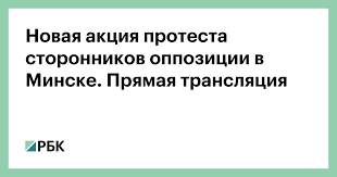 Прямые онлайн видео трансляции спортивных матчей: Novaya Akciya Protesta Storonnikov Oppozicii V Minske Pryamaya Translyaciya Politika Rbk