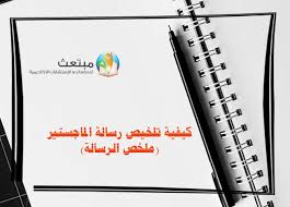 كيفية تلخيص رسالة الماجستير ملخص الرسالة