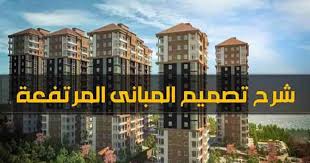 تصميم المبانى المرتفعة Pdf تصميم المباني العالية Pdf شرح تصميم المباني العالية انواع النظم الانشائية شرح لانواع High Building Building Design Building