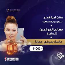 عروض رمضان حقن إبرة فيلر جوفوديرم للشفايف معالج الكولاجين للبشرة ماسك ضوئي مجانا ب 1100 الفترة المسائية 8 30 م حتى 2 30 Ramadan Clinic Movie Posters