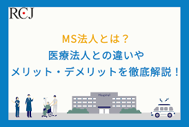 MS法人とは？医療法人との違いやメリット・デメリットを徹底解説！ - 医療法人設立・運営を徹底サポート｜医療クリニック運営ガイド