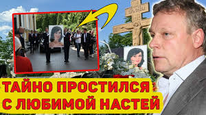 Сергей Жигунов тайно простился с Анастасией Заворотнюк