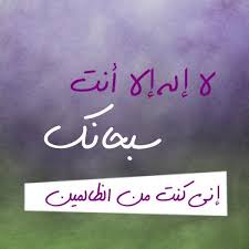 لا اله الا انت سبحانك اني كنت من الظالمين غلاف لا اله الا انت سبحانك اني كنت من الظالمين Arabic Calligraphy Quran Shahada