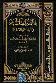 تحميل كتاب نهاية المطلب في دراية المذهب الجزء الأول 2021