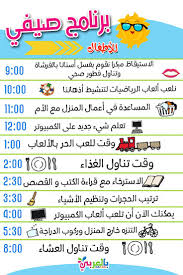 جدول تنظيم الوقت في الاجازة الصيفية انشطة صيفية للاطفال في العطلة الصيفية بالعربي نتعلم Summer Activities For Kids Summer Activities Activities For Kids