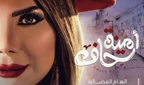 مسلسل باب الحارة الجزء الحادي عشر 11; Ù…Ø³Ù„Ø³Ù„ Ø£Ù…ÙŠÙ†Ø© Ø­Ø§Ù Ø§Ù„Ø­Ù„Ù‚Ø© 28 ØªÙ„ÙŠØ¬Ø±Ø§Ù… Ø¨Ø¬ÙˆØ¯Ø© Ø¹Ø§Ù„ÙŠØ© Ø¨ÙˆØ§Ø¨Ù‡ Ø§Ù„ÙƒÙˆÙŠØª Ø§ÙˆÙ†Ù„Ø§ÙŠÙ†
