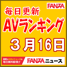 毎日更新！FANZA AVランキングベストテン！《3月16日発表》通販フロア：仲村みう３連覇！渚みつき、友田彩也香、桜井千春、西田カリナの最新作に冬愛ことね＆永瀬ゆい共演作もランクイン！  – FANZAニュース