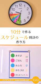 子どもの生活タイムスケジュール表 １０分で作る スケジュール時計 の作り方 スケジュール表 タイムスケジュール スケジュール