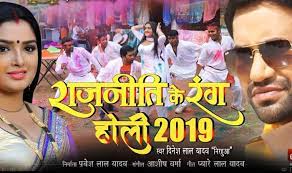 Holi 2019: Bhojpuri Superhot Couple Dinesh Lal Yadav Aka Nirahua-Amrapali  Dubey's Latest Song 'Rajneeti Mein Rangail Pura' Crosses Over 1 Million  Views, Watch | India.com