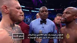 جدير بالذكر أن الملاكم فلويد مايويذر خاض 50 نزالا كملاكم محترف، لم يخسر في أي منها، في حين خاض حبيب 27 نزالا كمصارع محترف في الفنون القتالية المختلطة ولم يخسر في أي. Ù…Ø§ÙŠÙˆÙŠØ°Ø± ÙÙˆØ² ÙˆØ­ØµØ¯ Ù„Ù…Ù„Ø§ÙŠÙŠÙ† Ø§Ù„Ø¯ÙˆÙ„Ø§Ø±Ø§Øª ÙÙŠ Ù†Ø²Ø§Ù„ Ø§Ù„Ù‚Ø±Ù† Youtube