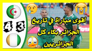 موعد مباراة الزمالك ومصر المقاصة اليوم في كأس مصر والقنوات الناقلة. Ù…Ù„Ø®Øµ ÙƒØ§Ù…Ù„ ÙˆØ§Ù‡Ø¯Ø§Ù Ù…Ø¨Ø§Ø±Ø§Ø© Ø§Ù„Ø¬Ø²Ø§Ø¦Ø± ÙˆÙƒÙˆØª Ø¯ÙŠÙÙˆØ§Ø± 4 3 Ø¨ÙƒØ§Ø¡ Ø­ÙÙŠØ¸ Ø¯Ø±Ø§Ø¬ÙŠ Algerie Vs Cote D Ivoire Youtube