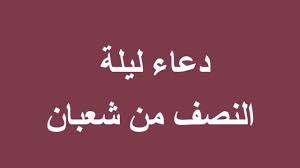 دعاء ليلة النصف من النصف من شعبان. Ø¯Ø¹Ø§Ø¡ Ù„ÙŠÙ„Ø© Ø§Ù„Ù†ØµÙ Ù…Ù† Ø´Ø¹Ø¨Ø§Ù† Ø¯Ø¹Ø§Ø¡ Ø§Ù„Ù†ØµÙ Ù…Ù† Ø´Ø¹Ø¨Ø§Ù† Ø¯Ø¹Ø§Ø¡ Ù†ØµÙ Ø´Ø¹Ø¨Ø§Ù† Ø¯Ø¹Ø§Ø¡ Ø´Ù‡Ø± Ø´Ø¹Ø¨Ø§Ù† Youtube