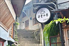 散散步咖啡 隱身山城小徑的老屋咖啡館 祈堂老街彩虹階梯 金瓜石美食 姊姊食記 formosa cafe alley