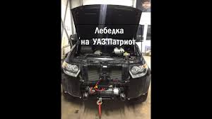 установка лебедки на уаз патриот 2015 в штатный бампер Lebedka Na Uaz Patriot Youtube