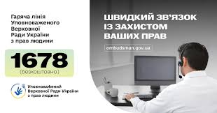 Гаряча лінія Омбудсмана України Дмитра Лубінця: 1678