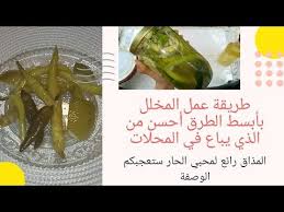 تخليل الفلفل الحار بطريقة سهلة و مبسطة و مضمونة 100 100 أحسن من الذي يباع في المحلات Youtube Brussel Sprout Sprouts Cucumber