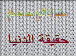 55:23 منوعات اسلاميه 7 841 просмотр. Ø§Ù„Ø´ÙŠØ® Ù…Ø­Ù…Ø¯ Ø³ÙŠØ¯ Ø­Ø§Ø¬ Ø­Ù‚ÙŠÙ‚Ø© Ø§Ù„Ø¯Ù†ÙŠØ§ Ù„ØªØ­Ù…ÙŠÙ„ Ø§Ù„Ù…Ø§Ø¯Ø© Mp3 Ø¨Ø§Ù„Ø¯Ø³ÙƒØ±Ø¨Ø´Ù† Youtube