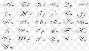 Buy script and cursive alphabets: Russian Cursive Letter Case Alphabet Angle Text Png Pngegg