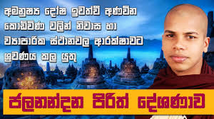 Paginas para ver nfl gratis y. Jalanandana Piritha Siyalu Arakshawa Salasimata Hethuwana Mahanubawa Sampanna Pirith Deshanawaki Youtube