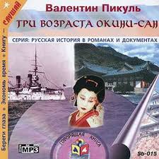 гоголь вечера на хуторе близ диканьки аудиокнига скачать бесплатно Tri Vozrasta Okini San Valentin Pikul Clushat Onlajn Na Abookru2 Info Audioknigi Istoricheskie Knigi Romany