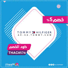 كود خصم 5 على كافة المنتجات الموجودة لدى متجر تومي هيلفيغر المميز مقدم من فريق كل الكوبونات Tommy Hilfiger Hilfiger Convenience Store Products