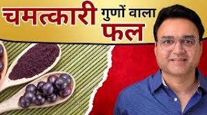 ये चमत्कारी फल आपको हर बीमारी से बचाएगा