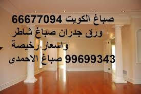 معلم صباغ الكويت 99699343 اصباغ الكويت 99699343 ورق جدران الكويت Posts Facebook