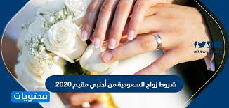 شروط زواج السعودية من أجنبي مقيم 2020 موقع محتويات