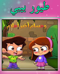 طيور الجنة بيبي, طيور الجنة بدون ايقاع, طيور الجنة للأطفال, طيور الجنة بيبي بدون ايقاع, طيور الجنة حميدو, طيور الجنة الوان, طيور الجنة 2015, طيور الجنة بدون موسيقى, طيور الجنة الحرامى, طيور الجنة بيبي 2016, طيور الجنة, طيور. Ø·ÙŠÙˆØ± Ø§Ù„Ø¬Ù†Ø© Ø¨ÙŠØ¨ÙŠ Ù„Ù„Ø§Ø·ÙØ§Ù„ Ø§Ù„ØµØºØ§Ø± Fur Android Apk Herunterladen