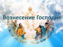 Что означает для христиан вознесение господа на небеса? Viktorina Voznesenie Gospodne Online Presentation