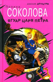 Полина соколова — мой первый микс 01:51. Kniga Yaguar Carya Petra Polina Sokolova Kupit Knigu Chitat Recenzii Isbn 978 5 488 00931 8 Labirint