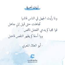 ولما رأيت الجهل في الناس فاشيا تجاهلت حتى قيل إني جاهل فوا عجبا كم يدعي الفضل ناقص ووا أسفا كم يظهر النقص ف Words Quotes Wisdom Quotes Life Life Lesson Quotes