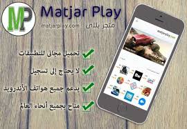 كن داعيا للخير متجر بلاى أفضل بديل عربى لـ جوجل بلاى Google Play Electronic Products Play