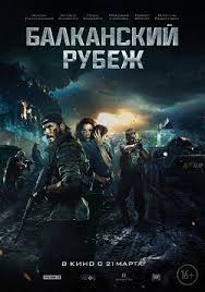 последний рубеж 2013 смотреть онлайн в хорошем качестве Hd 720p Balkanskij Rubezh 2019 Smotret Onlajn Besplatno