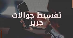 تقسيط جوالات جرير الشروط واحدث العروض أسعار الجوالات Extrastoresoffers