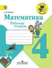 гдз по математике 4 класс рабочая тетрадь кремнева 1 часть Gdz Po Matematike 4 Klass Rabochaya Tetrad Volkova 1 2 Chast