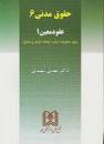 Image result for ‫دانلود خلاصه کتاب حقوق مدنی ۶ مهدی شهیدی‬‎